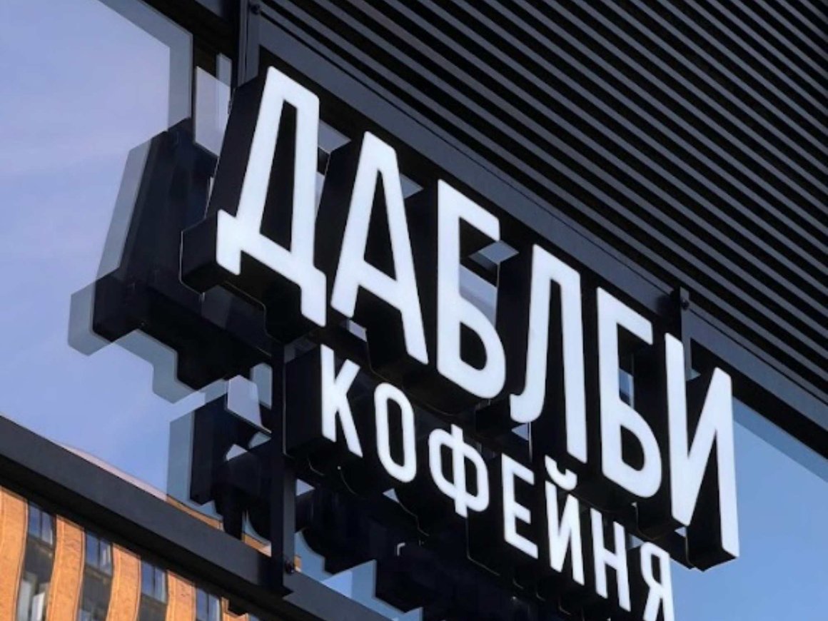 Выручка сети кофеен «Даблби» в 2024 году увеличится на треть и превысит 1 млрд рублей
