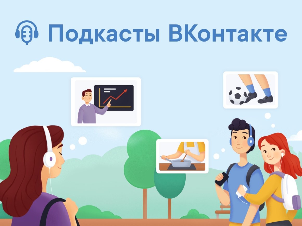 «ВКонтакте» запустила хостинг подкастов