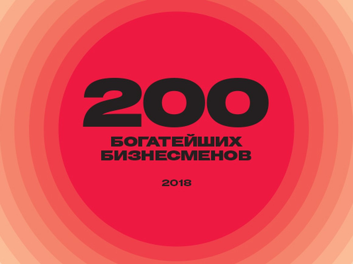 Forbes назвал 200 богатейших бизнесменов России