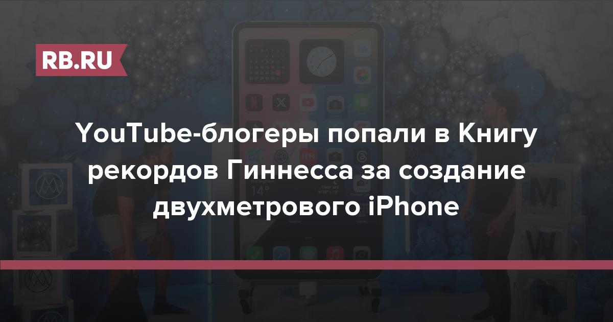 YouTube-блогеры попали в Книгу рекордов Гиннесса за создание двухметрового iPhone