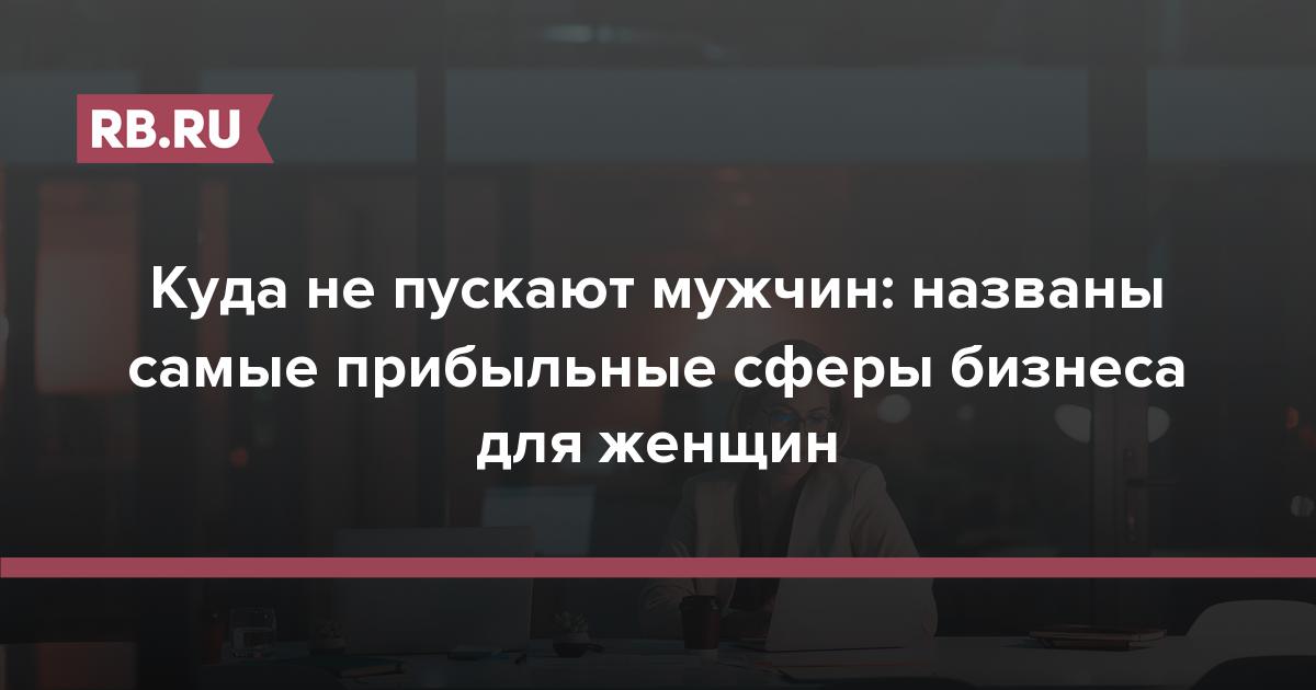 Куда не пускают мужчин: названы самые прибыльные сферы бизнеса для