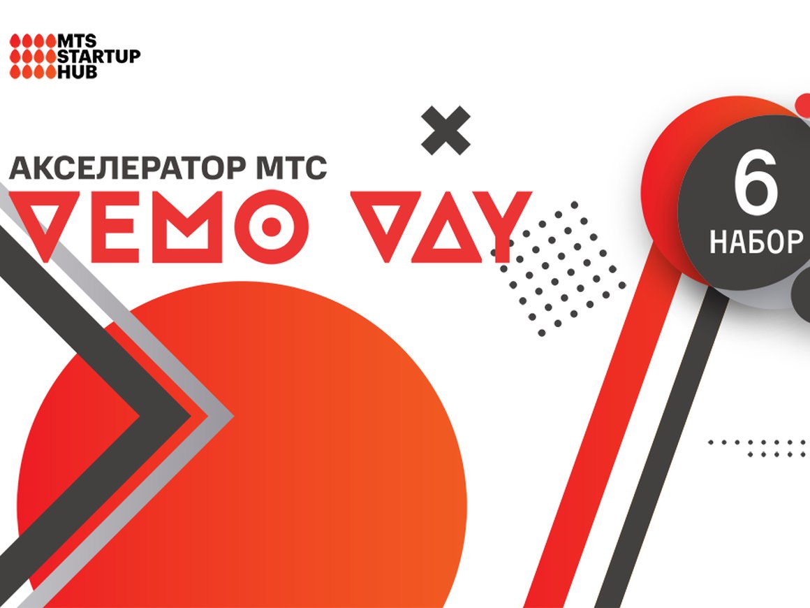 Демо-день акселератора МТС состоится 19 марта