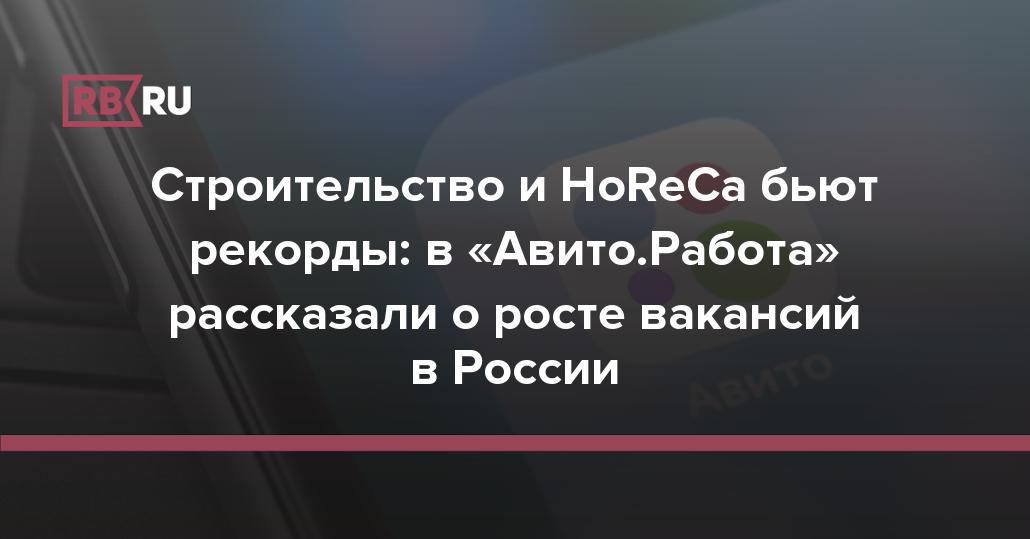 Строительство и HoReCa бьют рекорды: в «АвитоРабота» рассказали о