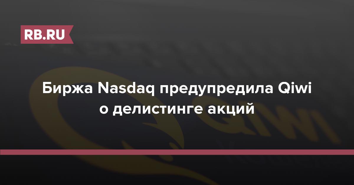 Биржа Nasdaq предупредила Qiwi о делистинге акций