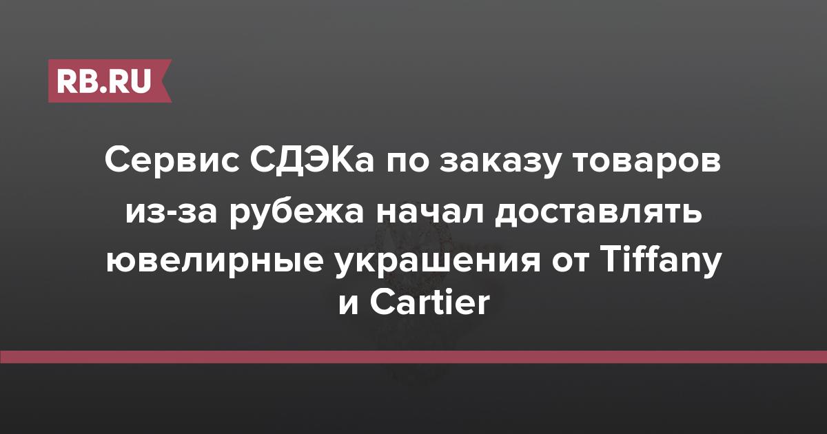 Сервис СДЭКа по заказу товаров из-за рубежа начал доставлять ювелирные украшения от Tiffany и Cartier