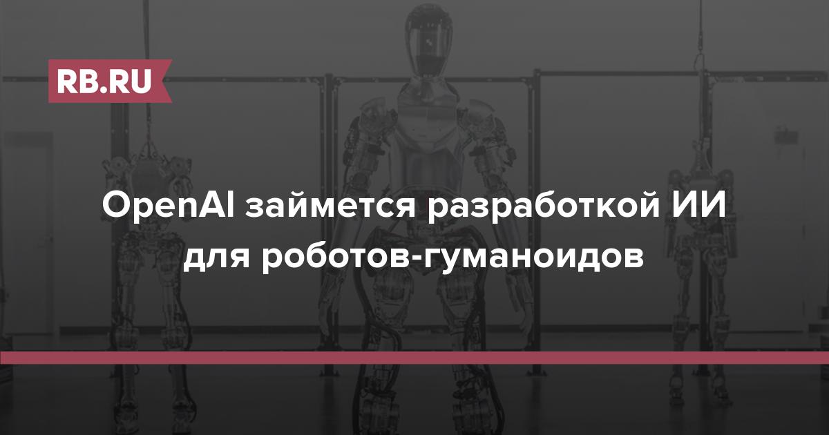 OpenAI займется разработкой ИИ для роботов-гуманоидов