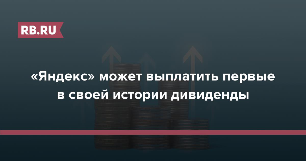 «Яндекс» может выплатить первые в своей истории дивиденды