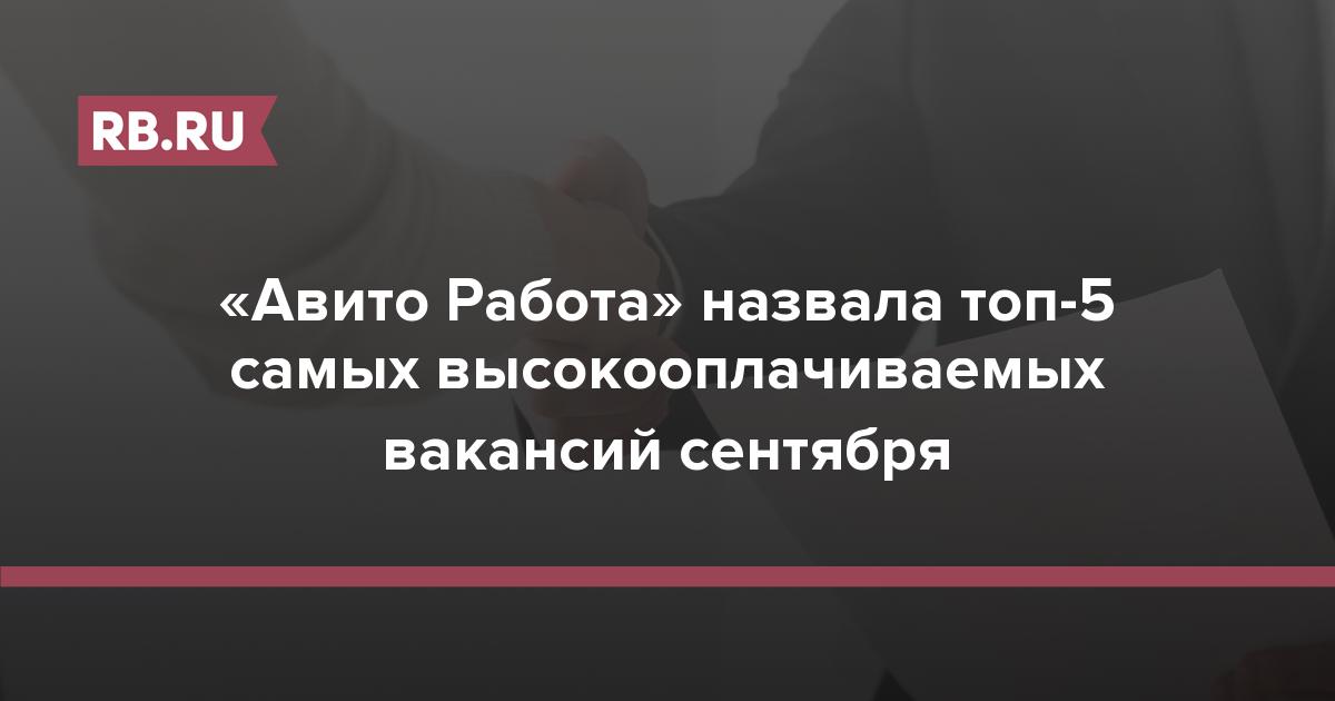 «Авито Работа» назвала топ-5 самых высокооплачиваемых вакансий сентября