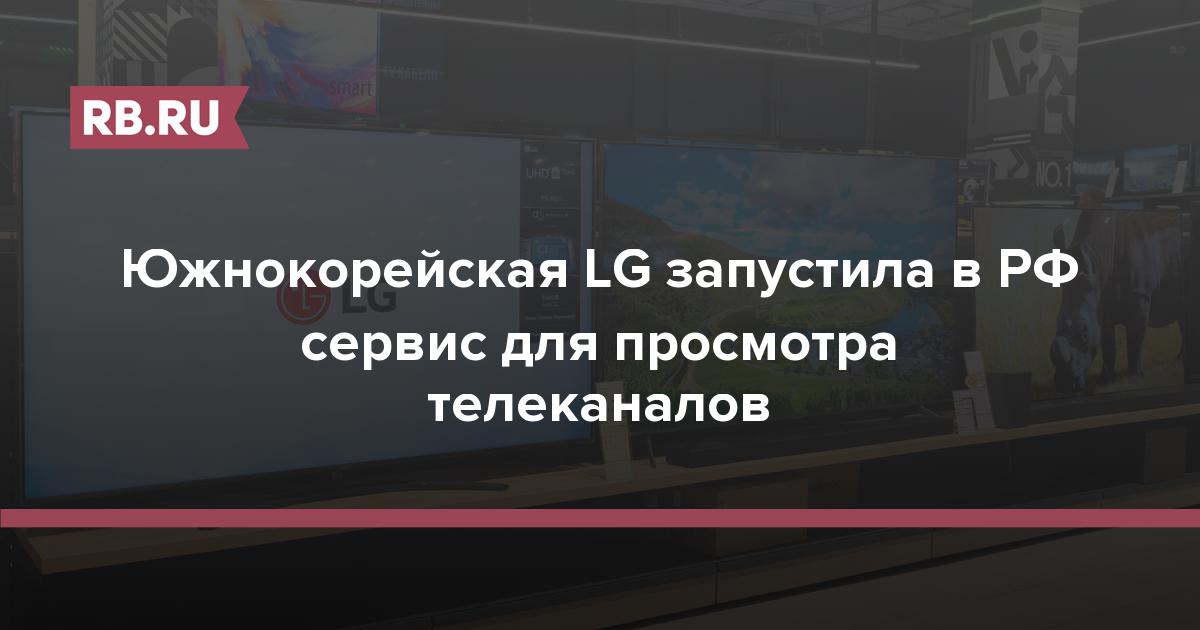 Южнокорейская LG запустила в РФ сервис для просмотра телеканалов