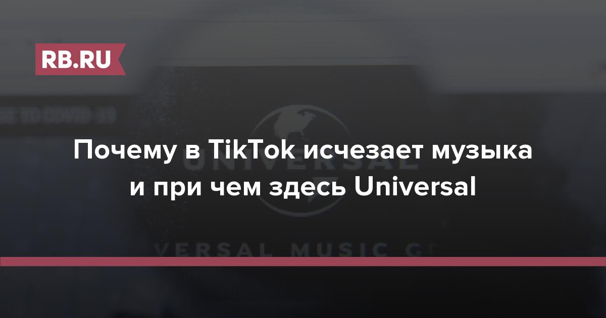 Почему в TikTok исчезает музыка и при чем здесь Universal