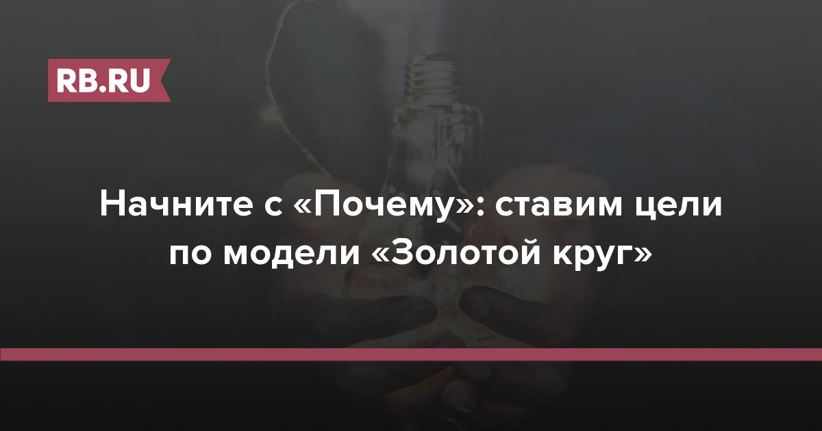 Начните с «Почему»: ставим цели по модели «Золотой круг»