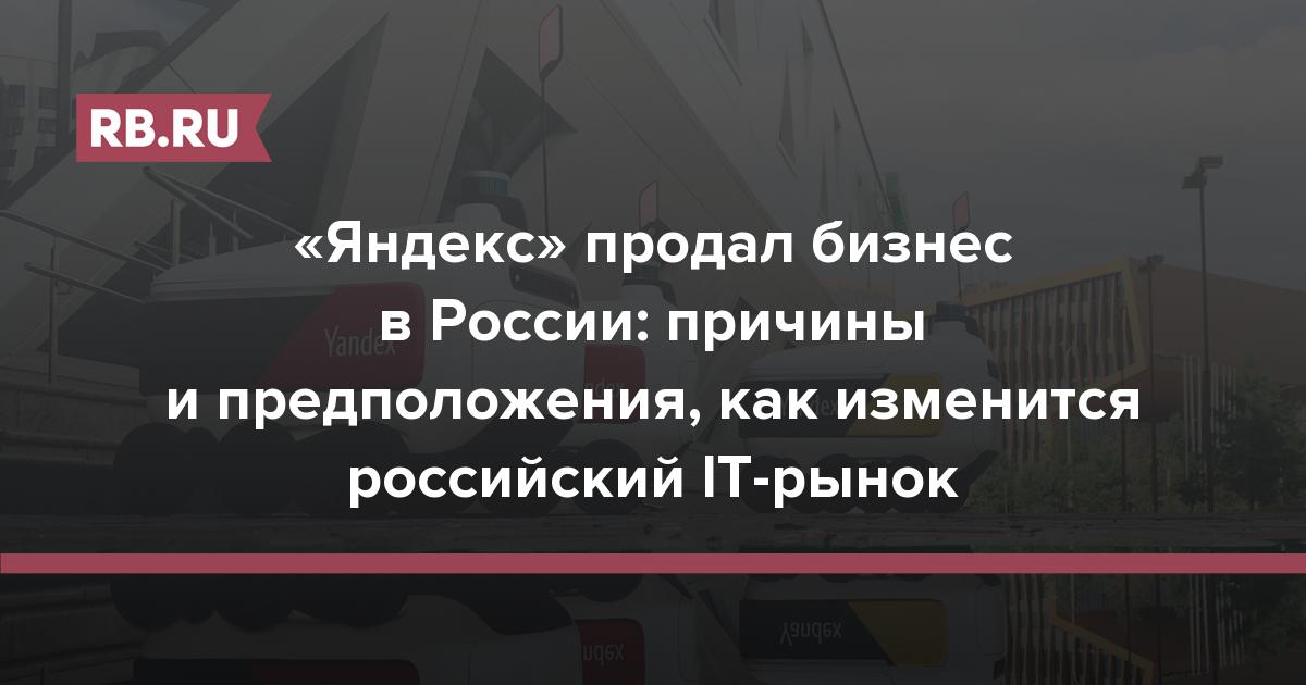 «Яндекс» продал бизнес в России: причины и предположения, как изменится российский IT-рынок