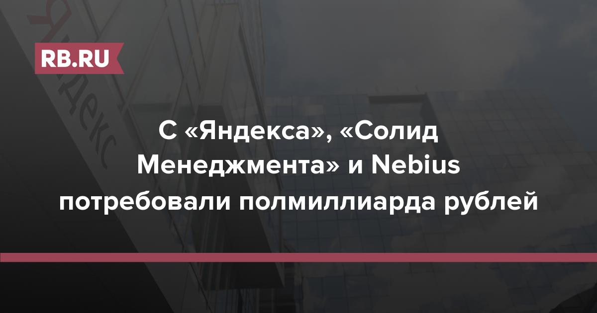 С «Яндекса», «Солид Менеджмента» и Nebius потребовали полмиллиарда рублей