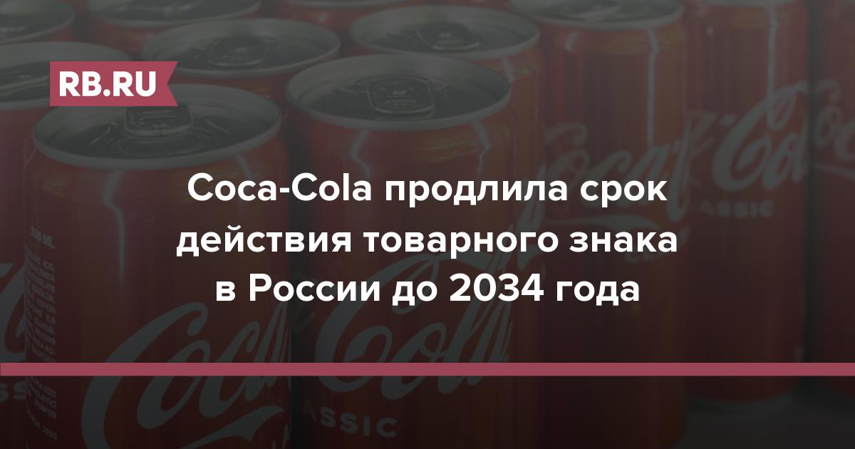 Coca-Cola продлила срок действия товарного знака в России до 2034 года