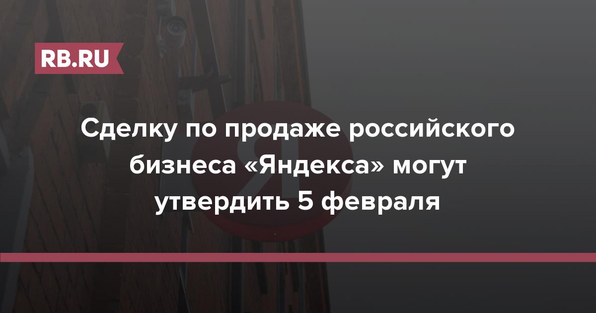 Сделку по продаже российского бизнеса «Яндекса» могут утвердить 5 февраля