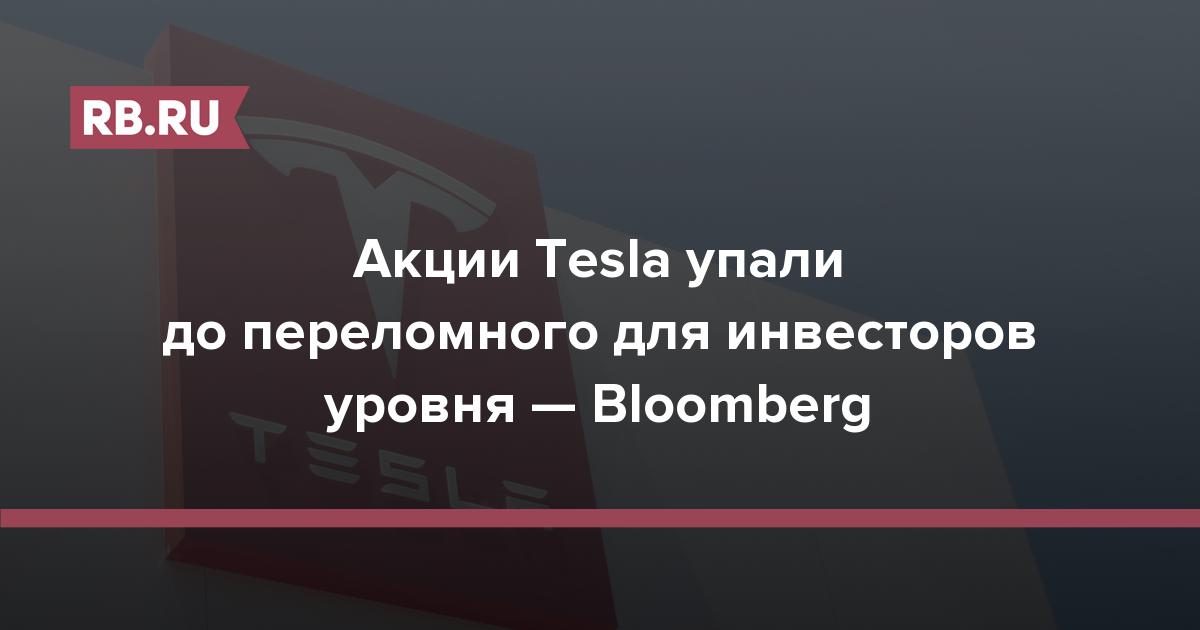 Акции Tesla упали до переломного для инвесторов уровня — Bloomberg