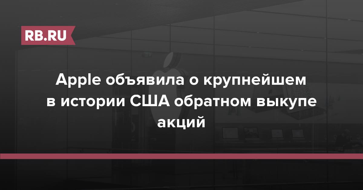 Apple объявила о крупнейшем в истории США обратном выкупе акций