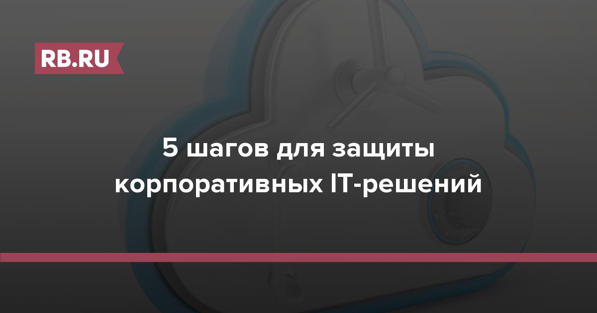 5 шагов для защиты корпоративных IT-решений