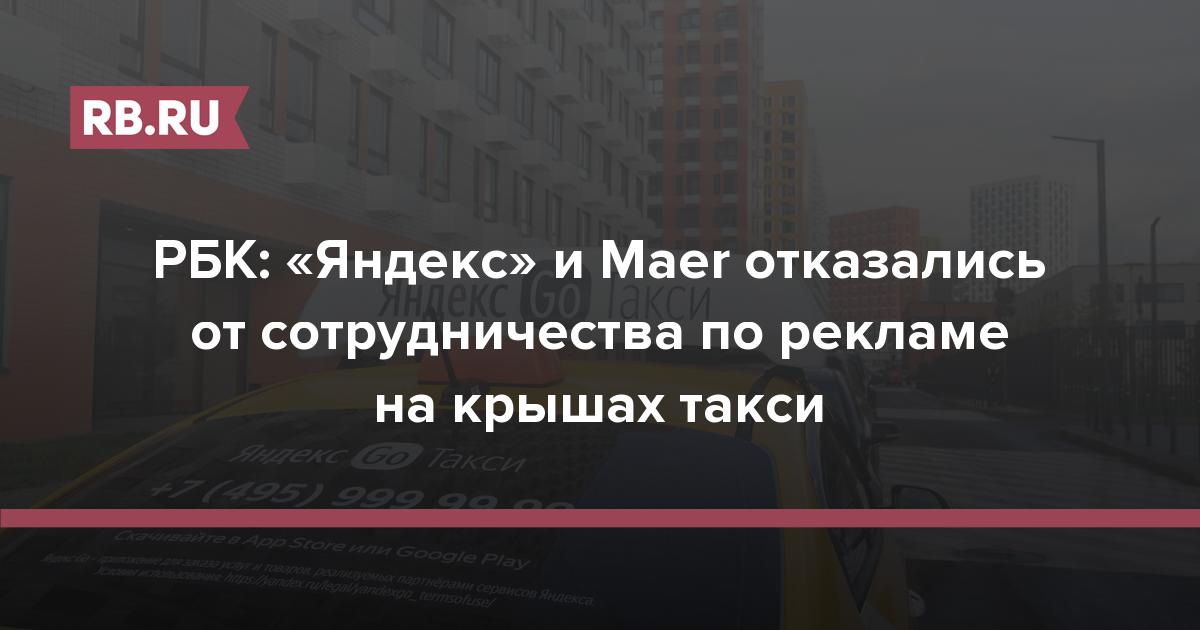 RBC: Yandex y Maer se negaron a cooperar en la publicidad en los techos de los taxis