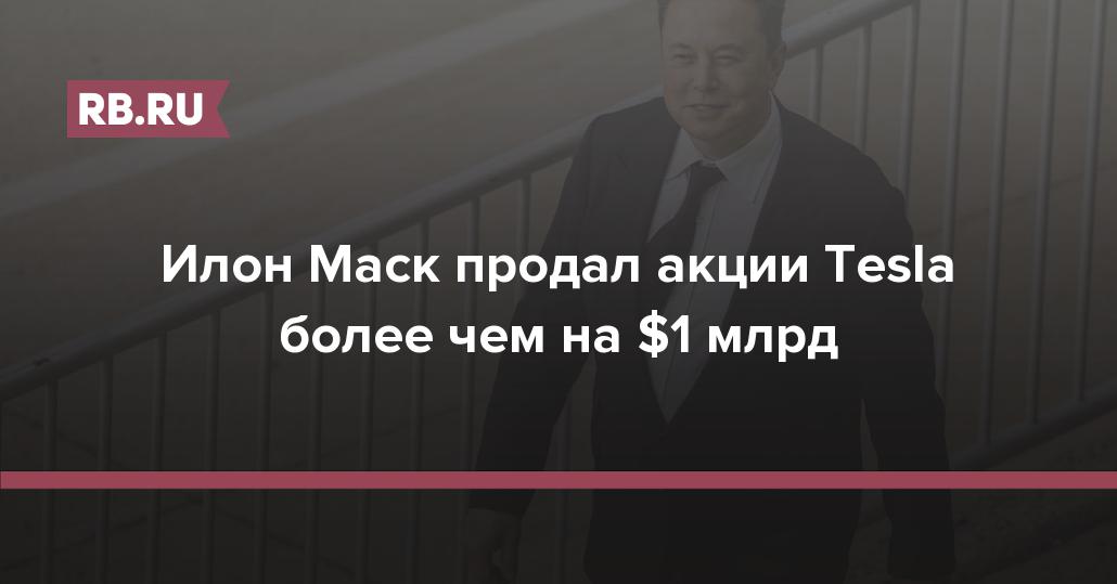 Маск продал