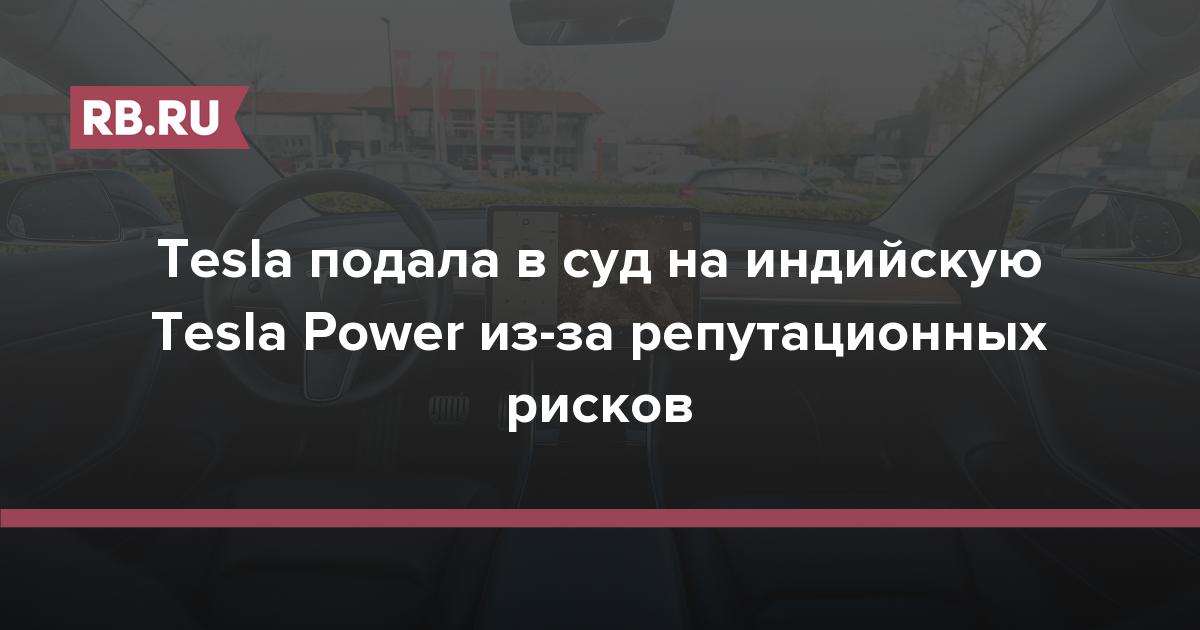 Tesla подала в суд на индийскую Tesla Power из-за репутационных рисков