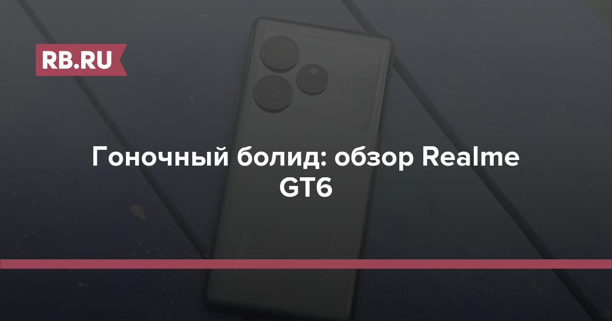 Гоночный болид: обзор Realme GT6