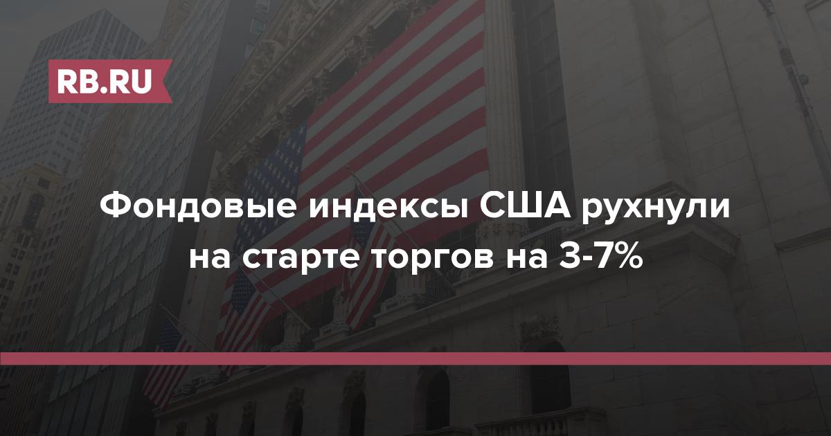 Фондовые индексы США рухнули на старте торгов на 3-7%