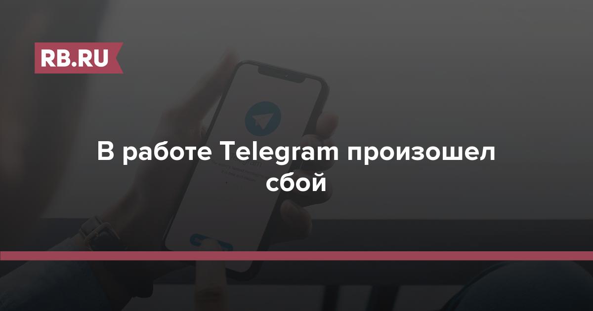 Что происходит с телеграмом. Сбой в работе Telegram..