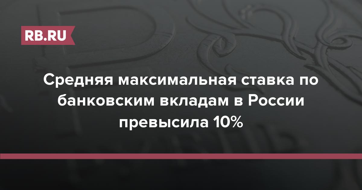 Средняя максимальная ставка по банковским вкладам в России превысила 10% | RB.RU