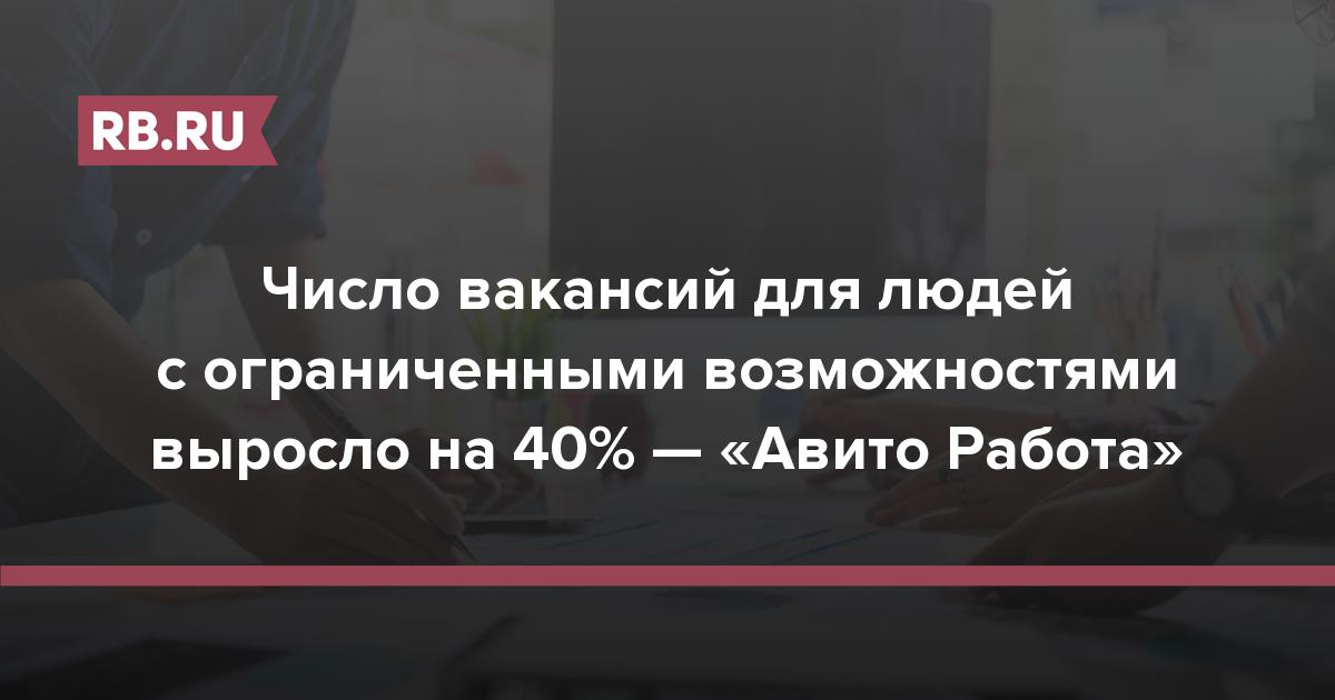 Число вакансий для людей с ограниченными возможностями выросло на 40%