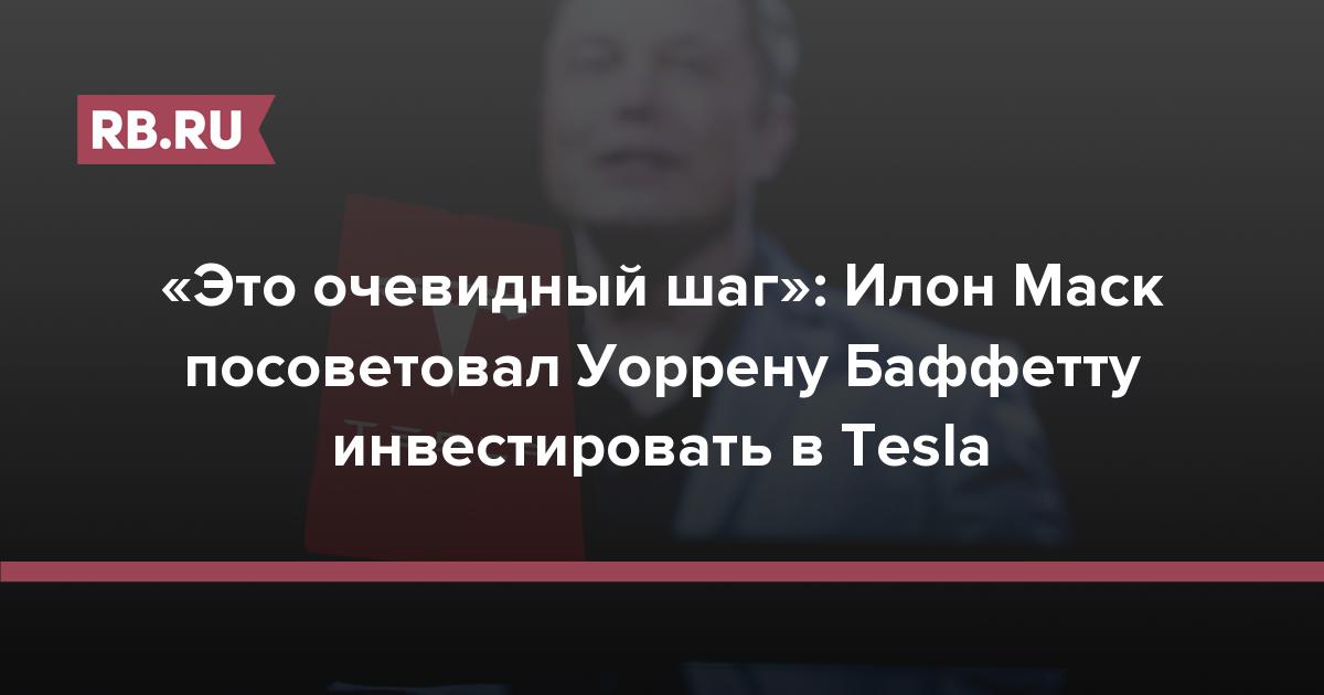 «Это очевидный шаг»: Илон Маск посоветовал Уоррену Баффетту инвестировать в Tesla