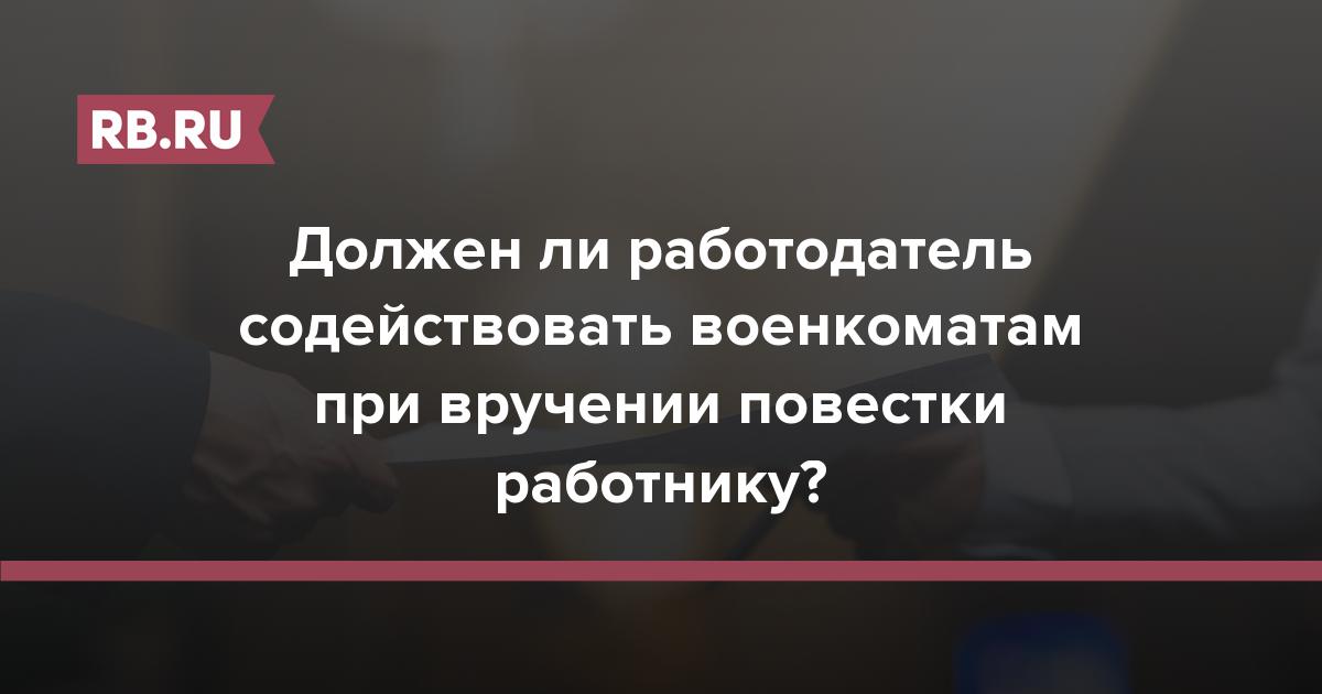 Должен ли работодатель содействовать военкоматам при вручении повестки