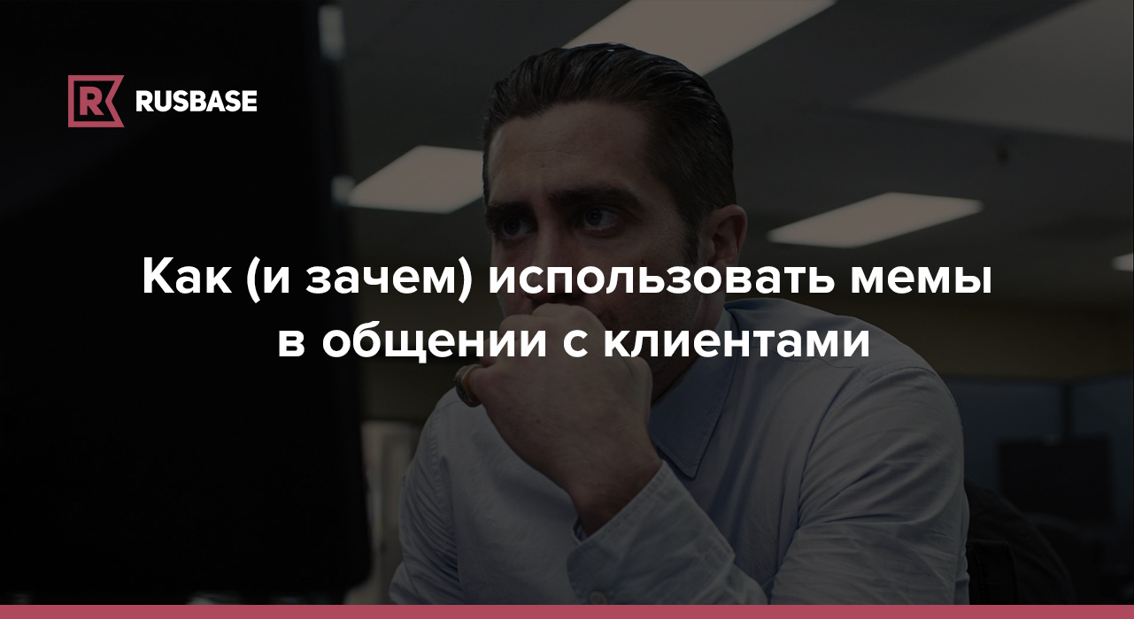 Как (и зачем) использовать мемы в общении с клиентами | RB.RU