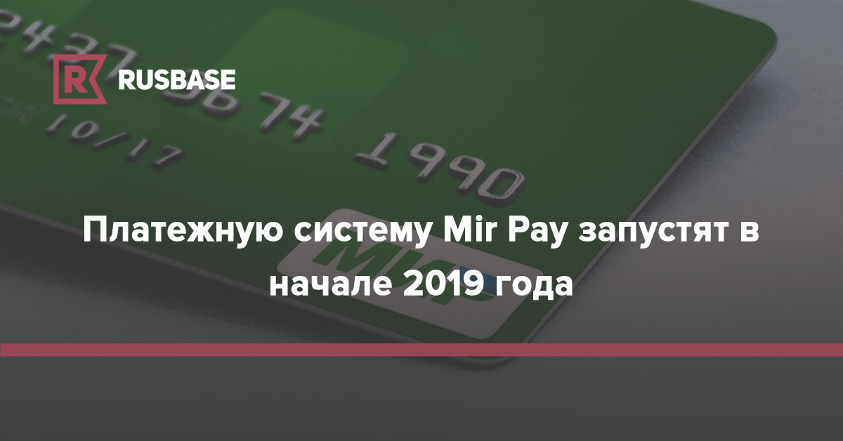 Mir pay не поддерживается. Mir pay обход 4pda.