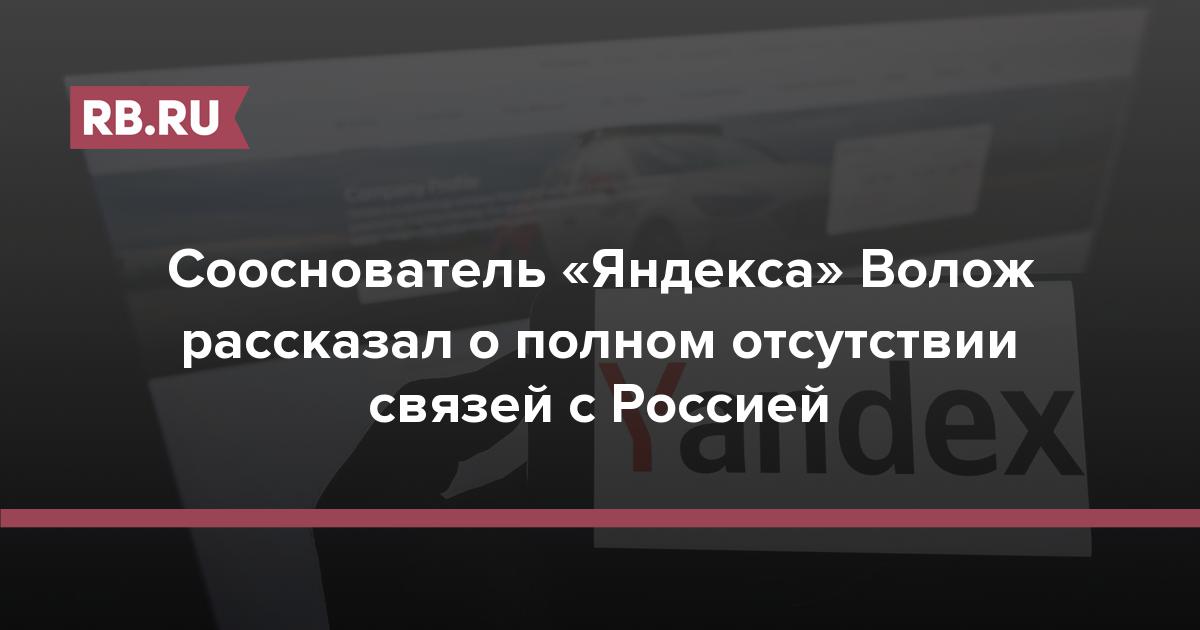 Сооснователь «Яндекса» Волож рассказал о полном отсутствии связей с Россией