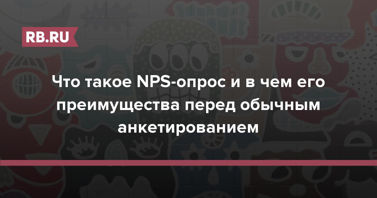 Что такое NPS-опрос и в чем его преимущества перед обычным анкетированием