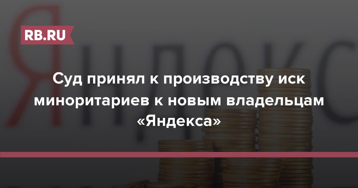 Суд принял к производству иск миноритариев к новым владельцам «Яндекса»