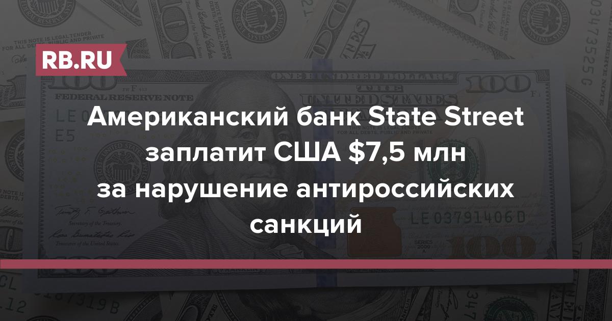 Американский банк State Street заплатит США $7,5 млн за нарушение антироссийских санкций