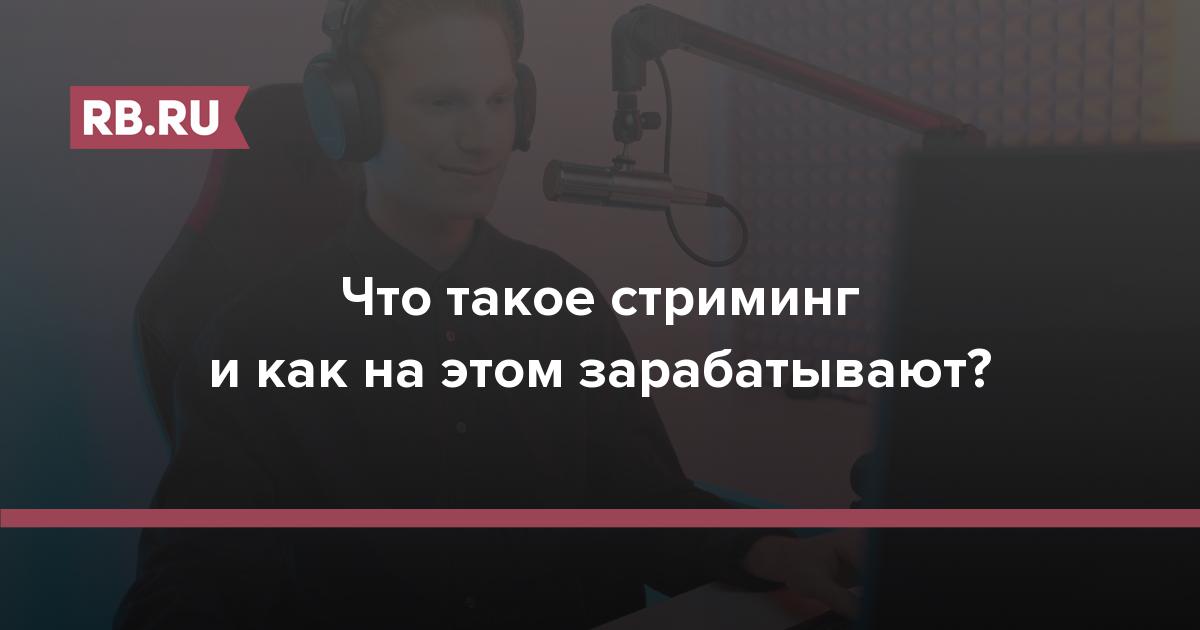 Что такое стриминг и как на этом зарабатывают?