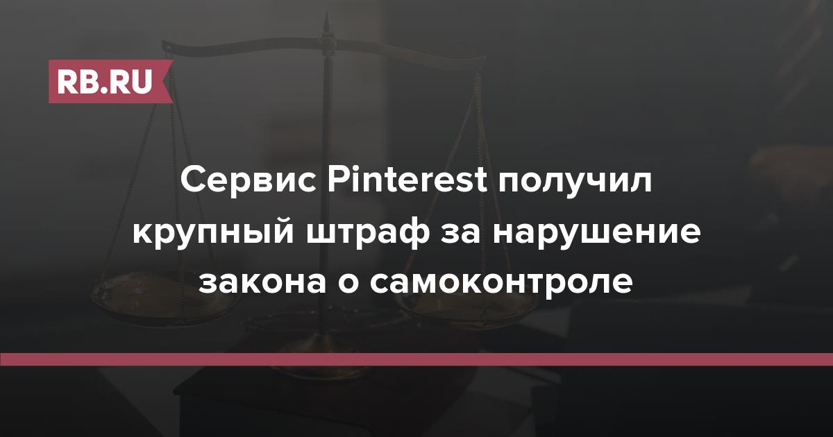 Сервис Pinterest получил штраф на 7 млн рублей за нарушение закона о самоконтроле