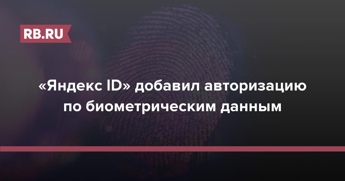 «Яндекс ID» добавил авторизацию по биометрическим данным