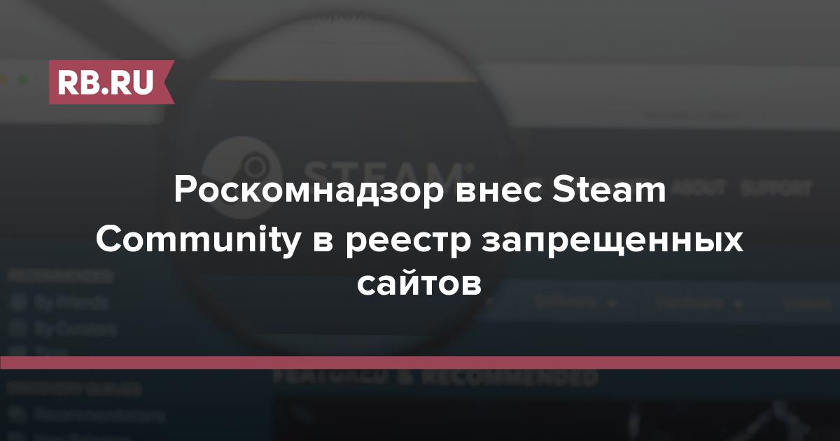 Роскомнадзор внес Steam Community в реестр запрещенных сайтов