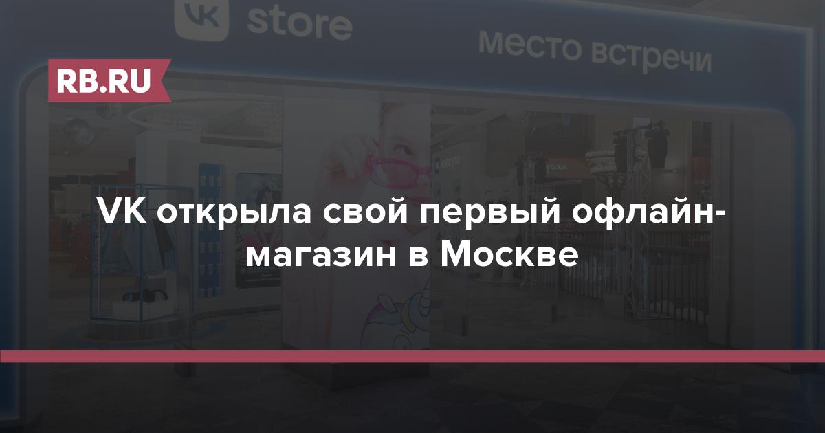 Магазин оффлайн в москве