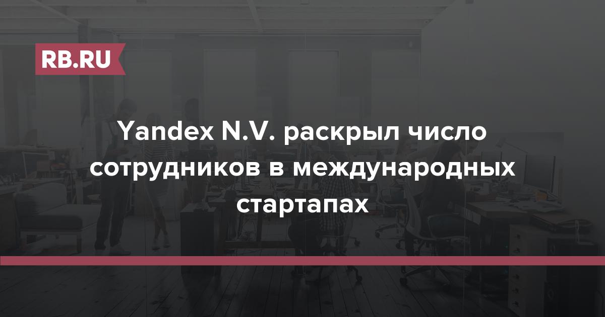 Yandex N.V. раскрыл число сотрудников в международных стартапах