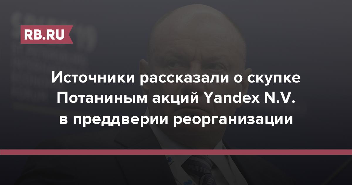 Источники рассказали о скупке Потаниным акций Yandex N.V. в преддверии реорганизации