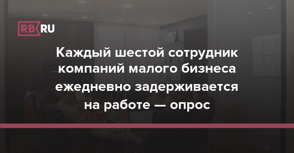 Каждый шестой сотрудник компаний малого бизнеса ежедневно задерживается