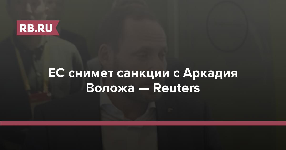 ЕС снимет санкции с Аркадия Воложа — Reuters