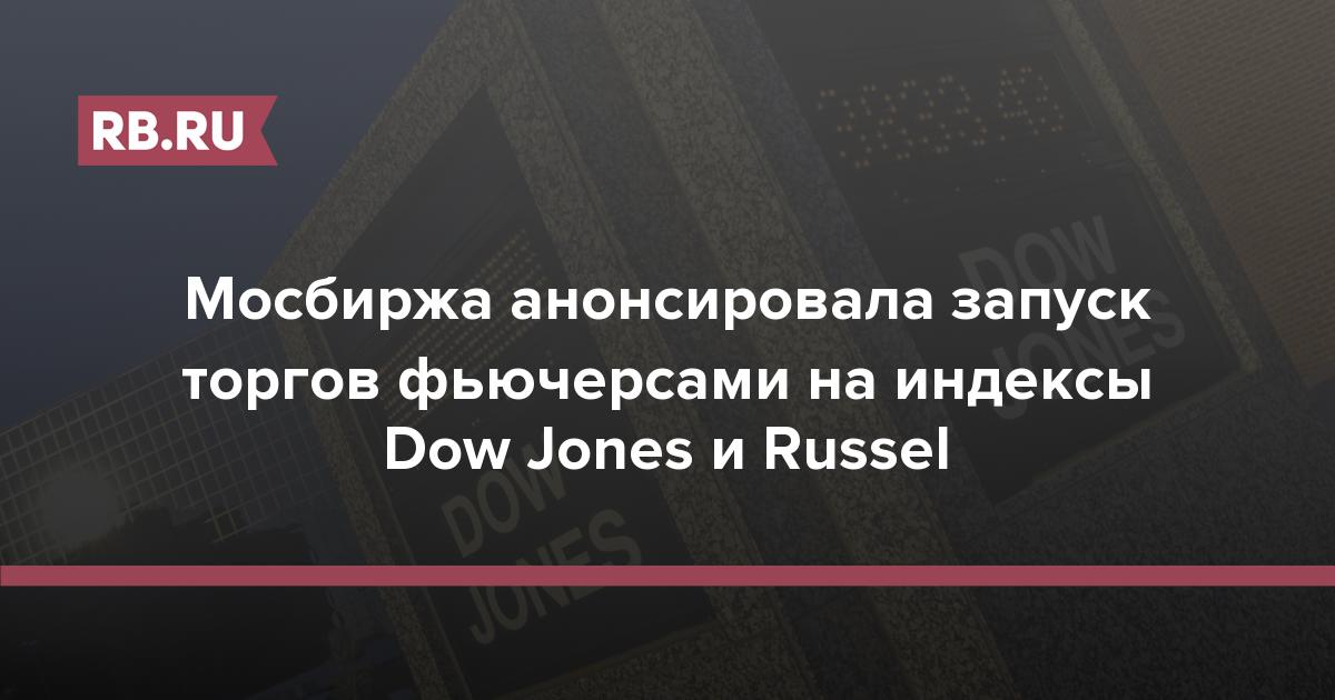 Мосбиржа анонсировала запуск торгов фьючерсами на индексы Dow Jones и Russel