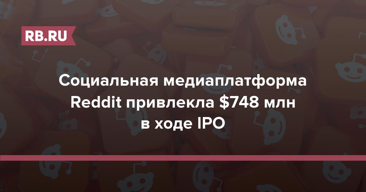 Социальная медиаплатформа Reddit привлекла $748 млн в ходе IPO