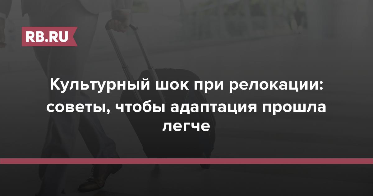 Культурный шок при релокации: советы, чтобы адаптация прошла легче | RB.RU